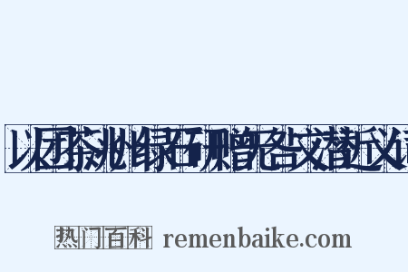 以团茶洮州绿石研赠无咎文潜近义词是什么意思的图片